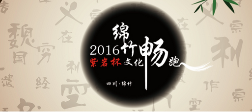 绵竹“紫岩杯”文化畅跑