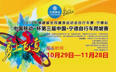 2016年福建省全民健身运动会自行车赛（宁德站）