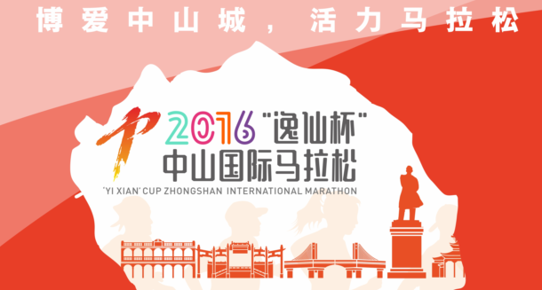 2016“逸仙杯”中山国际马拉松赛