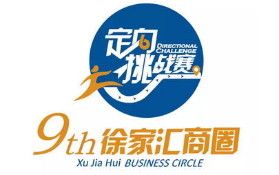 第九届徐家汇商圈定向挑战赛