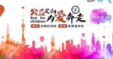 第四季"公益定向，为爱奔走"