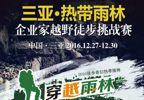 三亚热带雨林徒步越野挑战赛