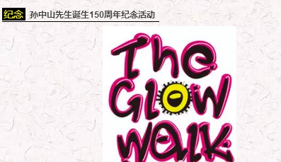 纪念孙中山先生诞生150周年荧光夜跑