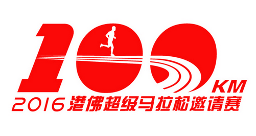港佛超级马拉松100公里邀请赛