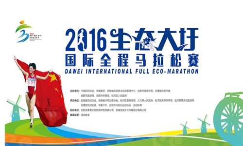 2016生态大圩国际马拉松赛