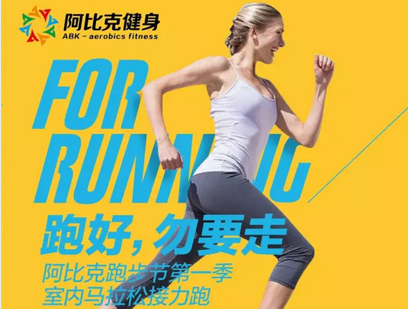 跑步节第一季室内马拉松接力跑