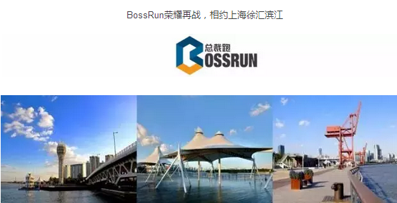 总裁跑BOSS RUN接力邀请赛