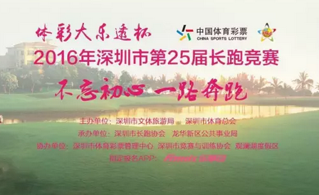 2016深圳长跑竞赛