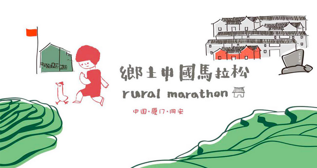 乡土中国马拉松