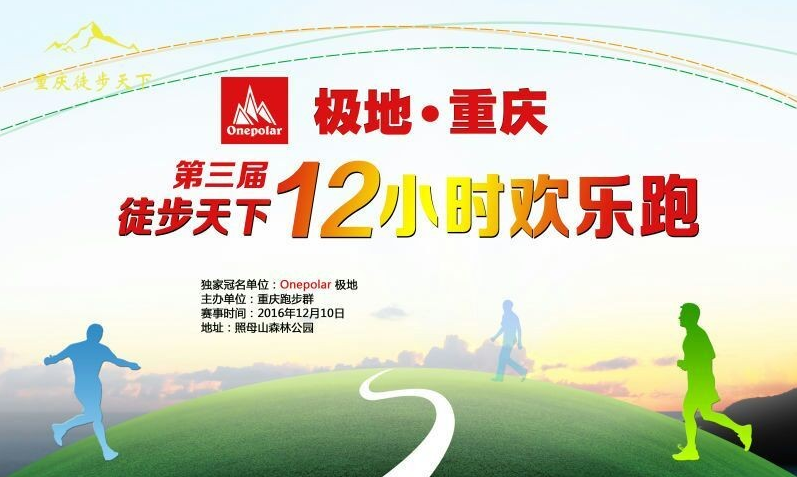 重庆徒步天下第三届“12H欢乐跑”