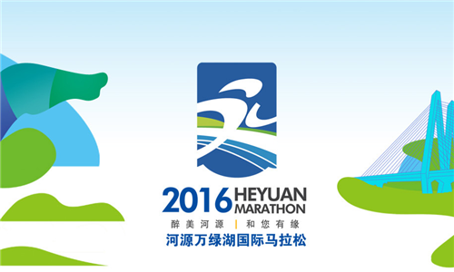 2016河源万绿湖国际马拉松
