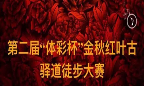 2016中国婺源第二届体彩杯金秋红叶古驿道徒步大赛