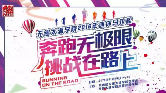 无锡太湖学院2016迷你马拉松