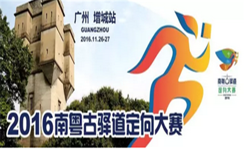 2016年南粤古驿道定向大赛（广州·增城站）