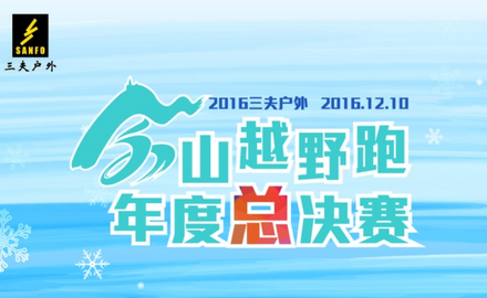 2016三夫户外佘山越野跑年度总决赛