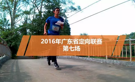 2016年广东省定向联赛第七场