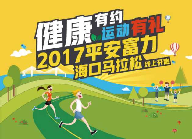 2017平安·富力海口马拉松赛