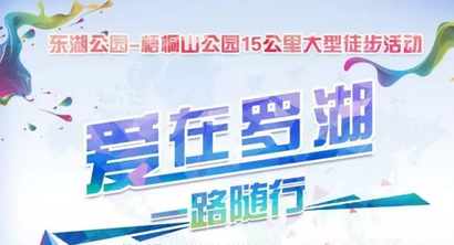 第二届深圳东湖公园-梧桐山公园15公里大型徒步活动