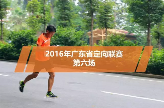 2016年广东省定向联赛第六场