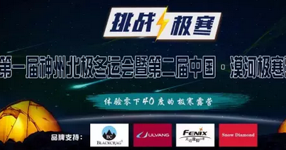 2016第一届神州北极冬运会