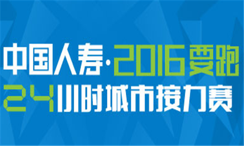 “2016要跑·24小时城市接力赛”广州站