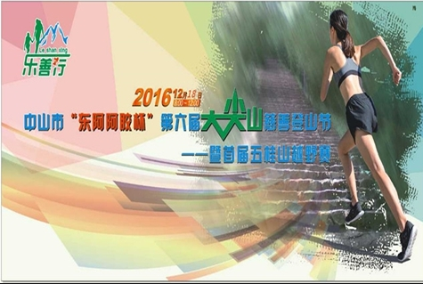 ”东阿阿胶杯“中山市第六届大尖山慈善登山节