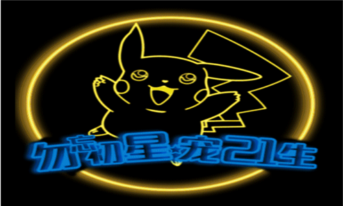 勿忘初星宠21生星力集团21周年跑