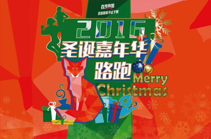2016圣诞嘉年华主题路跑