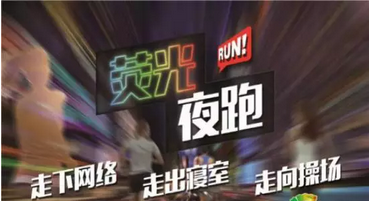 “毅行高校”首届联通杯公益荧光跑
