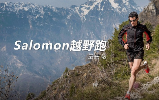 Salomon越野跑-重庆站