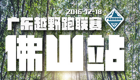 广东越野跑联赛佛山站