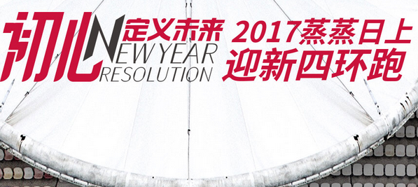 2017蒸蒸日上迎新四环跑