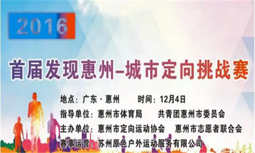 2016首届发现惠州-城市定向挑战赛