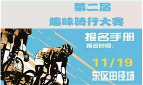 第二届趣味骑行大赛