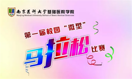 南京医科大学基础医学院第一届“微型”马拉松