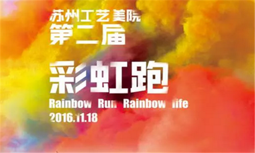 苏州工艺美院第二届彩虹跑