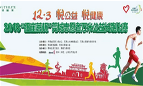 2016＂纽崔莱杯＂莞城志愿者万米公益长跑
