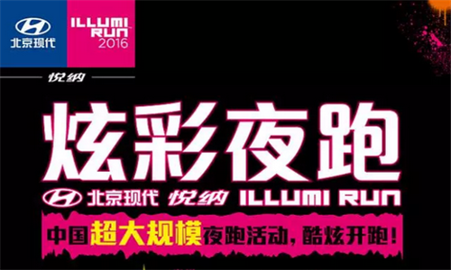 2016 北京现代悦纳（炫彩夜跑）厦门站