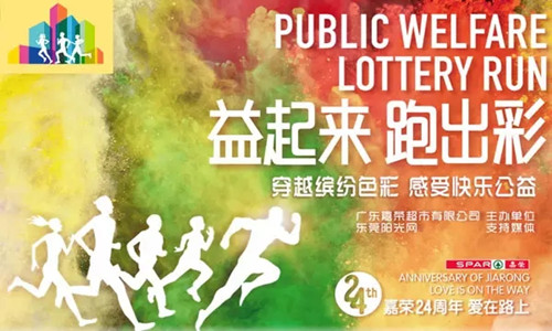 “益起来 跑出彩” 嘉荣24周年爱在路上