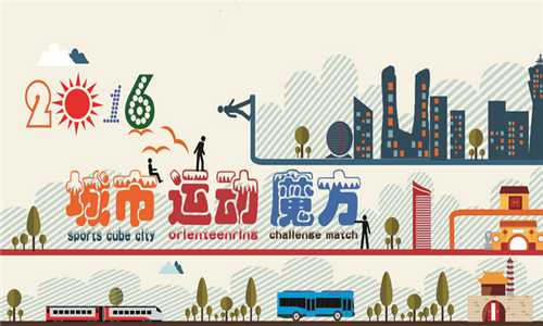 2016杭州城市运动魔方定向挑战赛