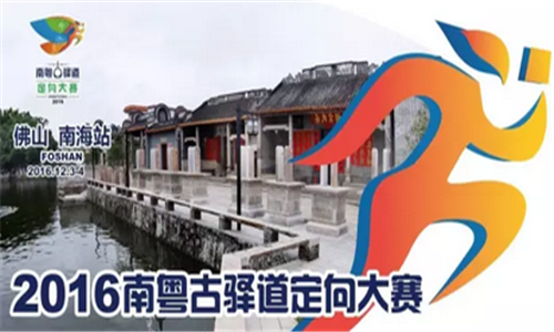 2016年南粤古驿道定向大赛（佛山·南海站）