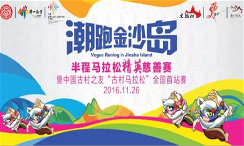 “潮跑金沙岛”——半程马拉松精英慈善赛