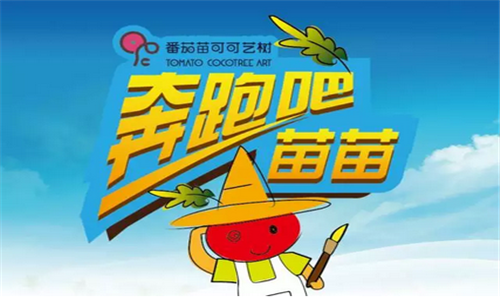 "奔跑吧，苗苗!"