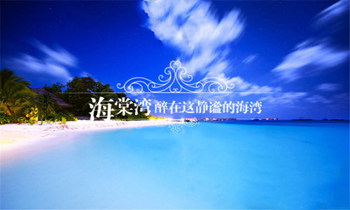 2017三亚海棠湾葛洲坝·海棠福湾杯沙滩半程马拉松