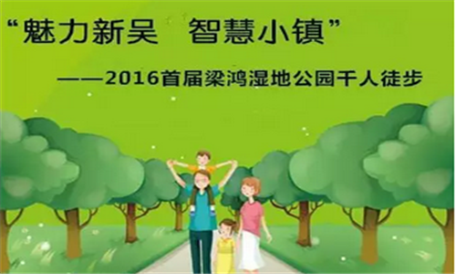 2016梁鸿湿地公园千人徒步活动