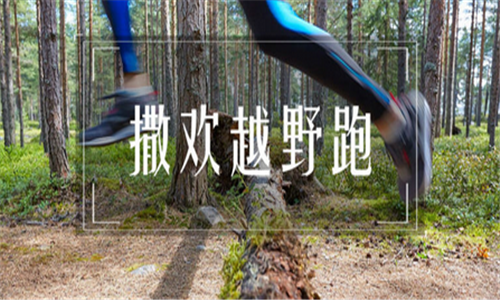 南京撒欢越野跑