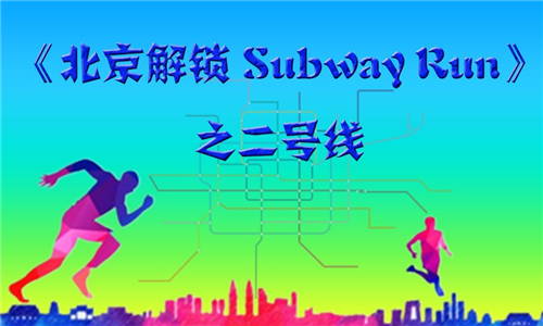 北京解锁Subway Run之二号线