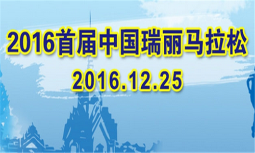 2016首届中国瑞丽马拉松