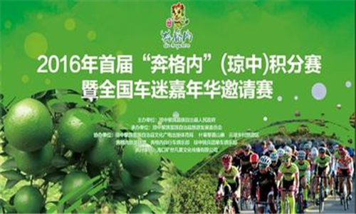 2016年首届“奔格内”（琼中）积分赛