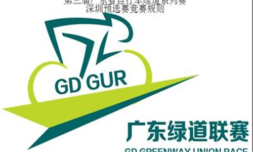 第三届广东省自行车绿道系列赛 深圳预选赛